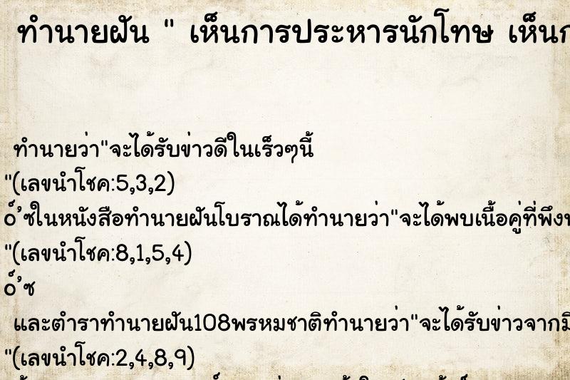ทำนายฝัน เห็นการประหารนักโทษ เห็นการประหารนักโทษ ทำนายฝัน เห็นการประหารนักโทษ เห็นการประหารนักโทษ